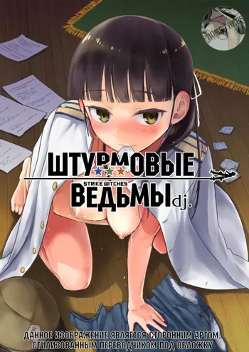 Strike Witches Request Manga | Штурмовые Ведьмы dj.