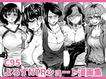 C95よろずNTRショート漫画集, 日本語