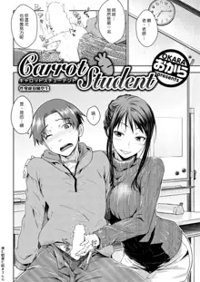 Carrot Student | 性愛蘿蔔驢學生, 中文