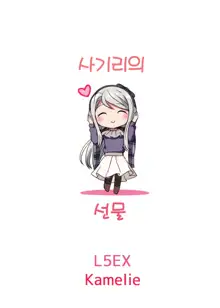 Sagiri no Present | 사기리의 선물, 한국어