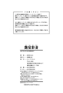 艶宴彩妻, 日本語