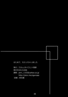 はじめて、もらっちゃいました, 日本語