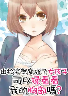 Totsuzen Onnanoko ni Natta node, Ore no Oppai Monde mimasen ka? 1, 中文