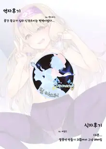 Sitonai-chan ( ˘ω˘) | 시토나이쨩, 한국어