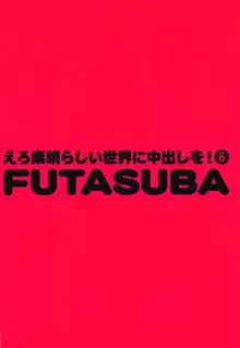 えろ素晴らしい世界に中出しを!6 FUTASUBA, 日本語