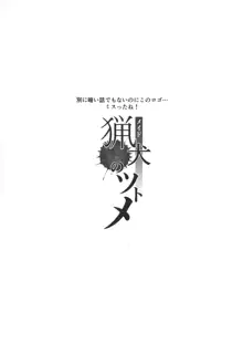 猟犬のツトメ, 日本語