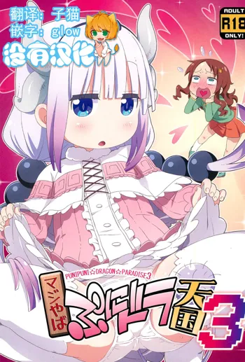 Maji Yaba Puni Dra-tengoku 3 (Kobayashi-san-chi no Maid Dragon)​