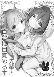 先輩と百合に目覚める本, 日本語