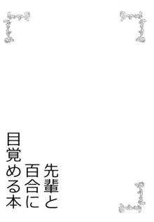 先輩と百合に目覚める本, 日本語