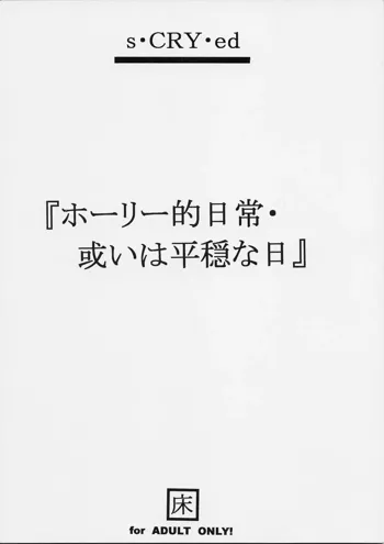 ホーリー的日常・或いは平穏な日, 日本語