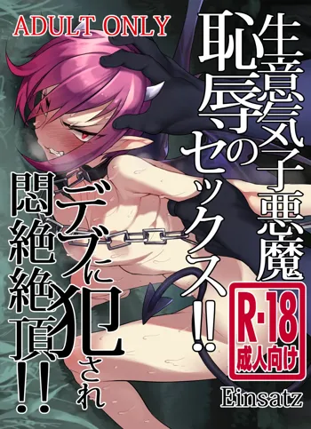 生意気子悪魔恥辱のセックス!!デブに犯され悶絶絶頂!!, 日本語