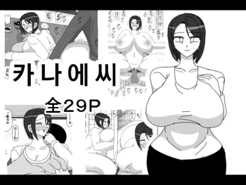 Kanae-san | 카나에씨, 한국어