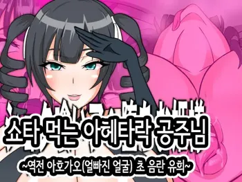 Shotagui Ahe Ochi Ohime-sama | 쇼타 먹는 아헤타락 공주님, 한국어