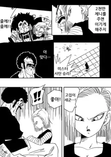 18-gou to Mister Satan!! Seiteki Sentou!, 한국어