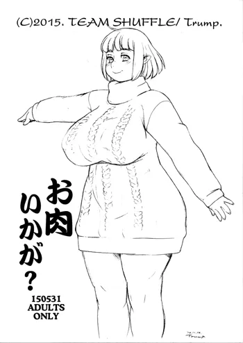 お肉いかが?