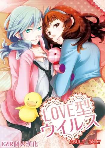 LOVE-gata Virus, 中文