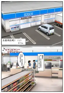 コンビニへ行こう！, 中文