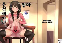 Haha, Onsen ni Iku. | 엄마, 온천에 가다, 한국어