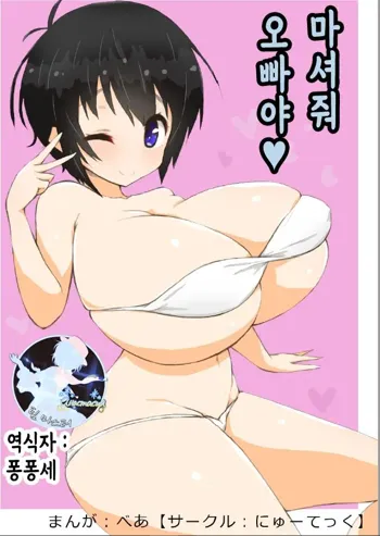 Onii-chan Nonde ne | 오빠야 마셔줘, 한국어