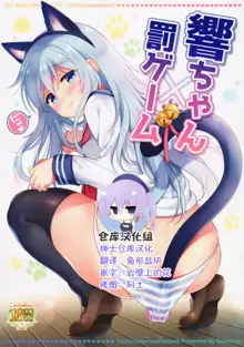 Hibiki-chan x Batsu Game, 中文