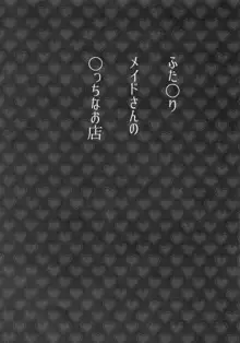 ふた◯りメイドさんの◯っちなお店, 日本語