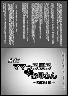 密着！ママっ子男子とお母さん ～前取材編～, 日本語