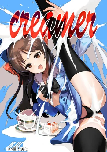 creamer, 中文