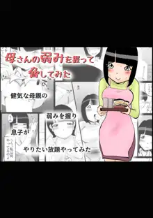 母さんの弱みを握って脅してみた, 日本語