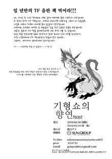 Misemonogoya no Kyouen | 기형쇼의 향연, 한국어