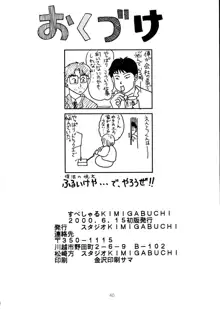 すぺしゃる KIMIGABUCHI 2000年 SUMMER PROTOTYPE, 日本語