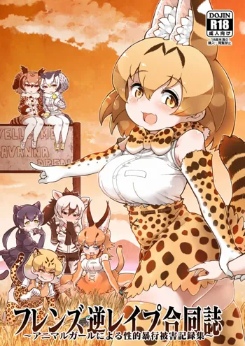 フレンズ逆レイプ合同誌～アニマルガールによる性的暴行被害記録集～, 日本語