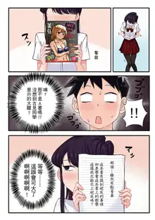 Komi-san wa, H na Mousoushou desu., 中文