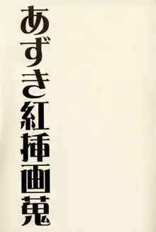 あずき紅挿画蒐, 日本語