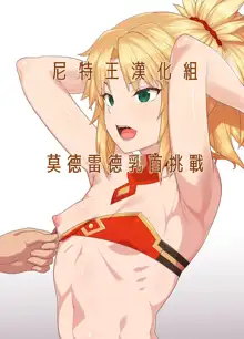 Mordred nipple Challenge | 莫德雷德乳首挑戰, 中文