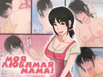 35-sai no Ore no Kaa-chan ga Seiteki Sugite Oni Tsurai!!!!! | Моя любимая мама!, Русский