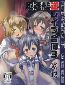 駆逐艦逆レイプ合同3 累犯, 日本語