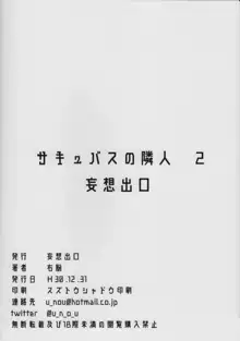 サキュバスの隣人 2, 日本語