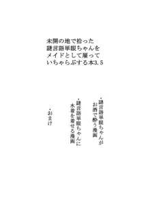 未開の地で拾った謎言語単眼ちゃんをメイドとして雇っていちゃらぶする本3.5, 日本語