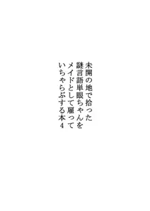 未開の地で拾った謎言語単眼ちゃんをメイドとして雇っていちゃらぶする本4, 日本語