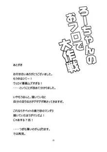 ろーちゃんのおフロで大作戦, 日本語