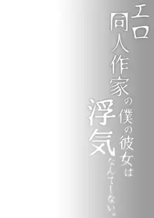 エロ同人作家の僕の彼女は浮気なんてしない。4, 日本語