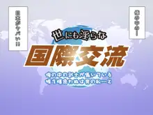 世にも淫らな国際交流 ～俺の中の武士が囁いている 据え膳食わぬは男の恥…と～, 日本語