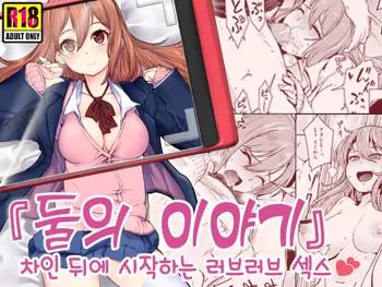 "Futarigoto" ~Furarete kara Hajimaru Love Love Ecchi~ | 『둘의 이야기』 ~차인 뒤에 시작하는 러브러브 섹스~, 한국어