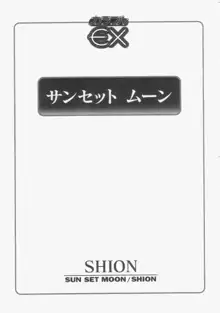 サンセット ムーン, 日本語