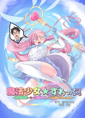 Mahou Shoujo Swap! ~Shinmai Kyoushi no Ore ga Mahou Shoujo to Irekawacchattara~, 中文