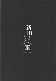 新田さんのいる家, 日本語