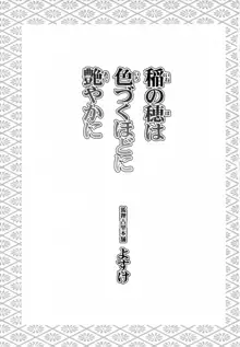 稲の穂は色づくほどに艶やかに, 日本語