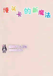 Madoka no Atarashii Mahou, 中文