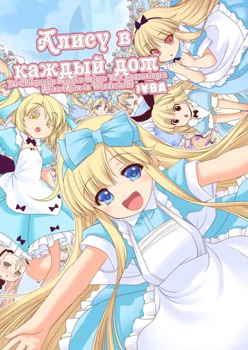 Tai Chikyuujin Seiyoku Seigyo You Jinzouningen Alice | Алису в каждый дом, Русский