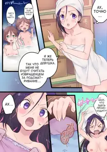 Onnayu ni kirikawarimasu! | Switched to the Women's Bath!, Русский